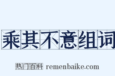 乘其不意组词是什么意思的图片
